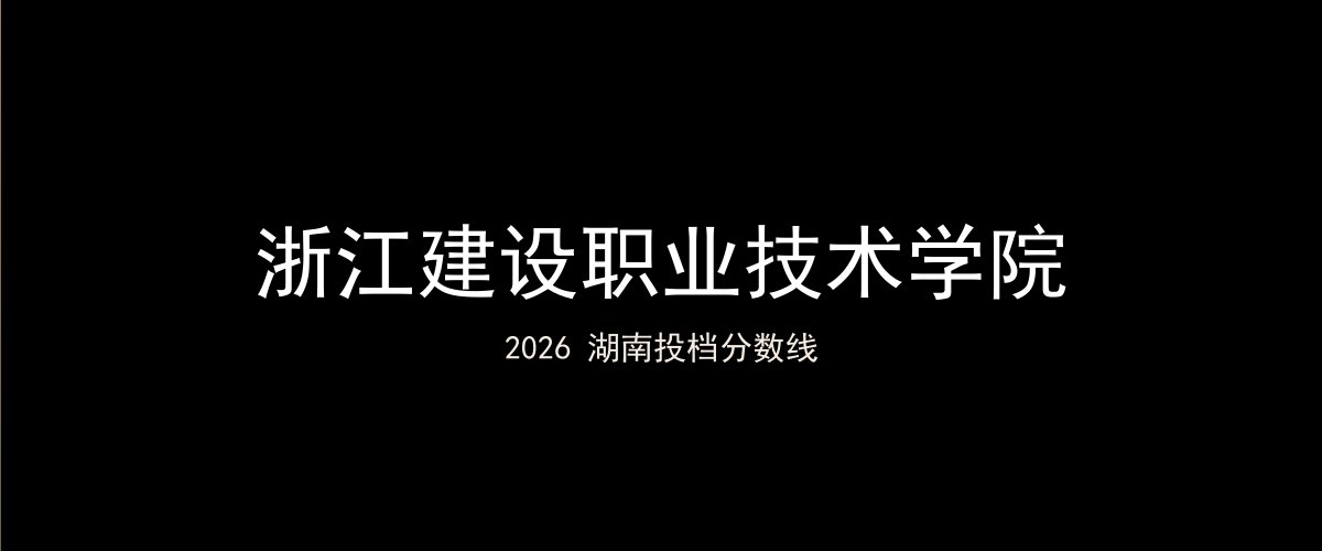 浙江建设职业技术学院2026湖南分数线题图