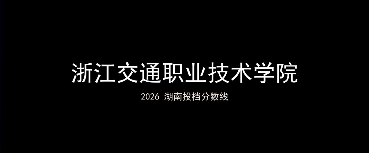 浙江交通职业技术学院2026湖南分数线题图