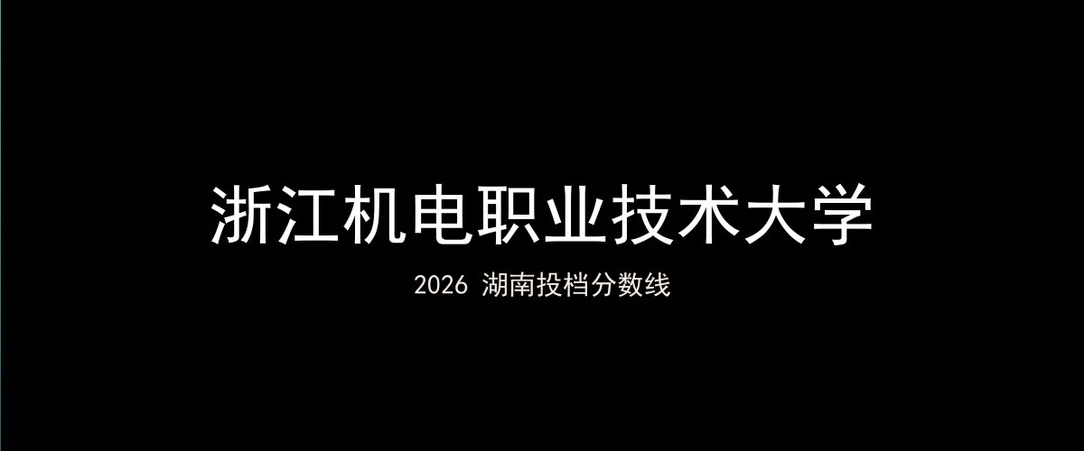 浙江机电职业技术大学2026湖南分数线题图