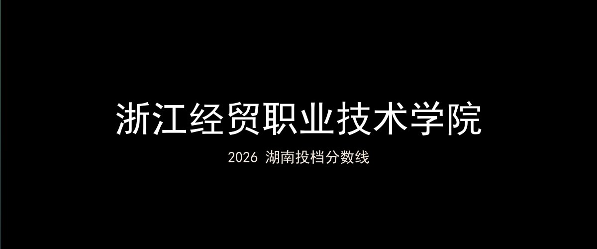 浙江经贸职业技术学院2026湖南分数线题图