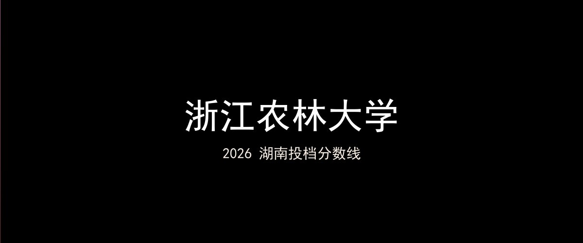 浙江农林大学2026湖南分数线题图