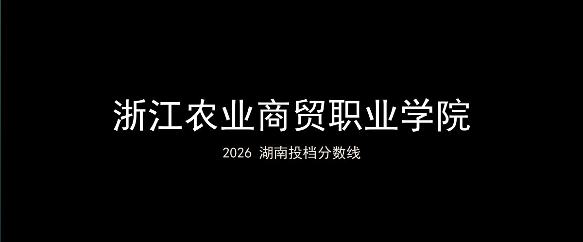 浙江农业商贸职业学院2026湖南分数线题图