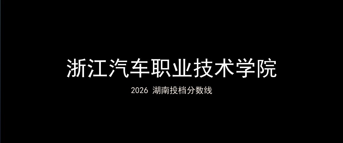 浙江汽车职业技术学院2026湖南分数线题图
