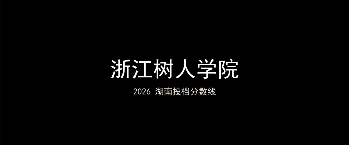 浙江树人学院2026湖南分数线题图
