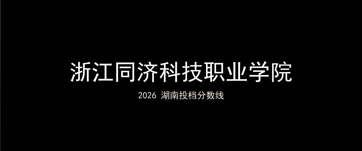 浙江同济科技职业学院2026湖南分数线题图
