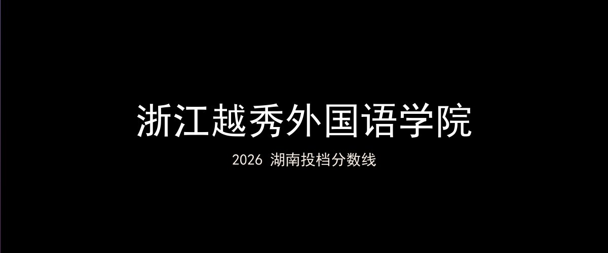 浙江越秀外国语学院2026湖南分数线题图