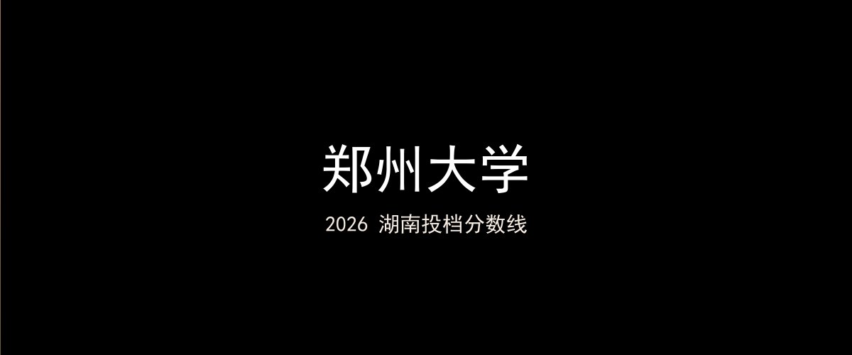 郑州大学2026湖南分数线题图