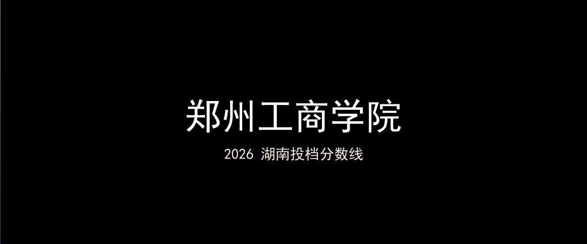 郑州工商学院2026湖南分数线题图