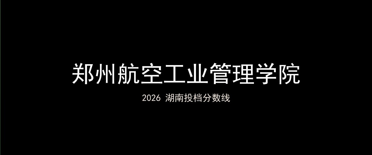 郑州航空工业管理学院2026湖南分数线题图