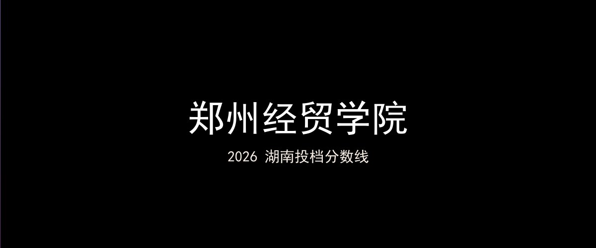 郑州经贸学院2026湖南分数线题图