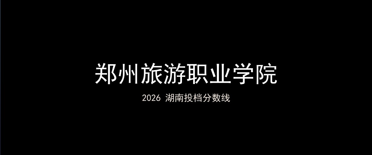 郑州旅游职业学院2026湖南分数线题图