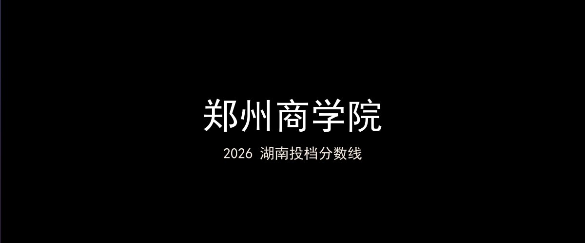 郑州商学院2026湖南分数线题图