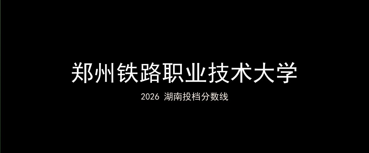 郑州铁路职业技术大学2026湖南分数线题图