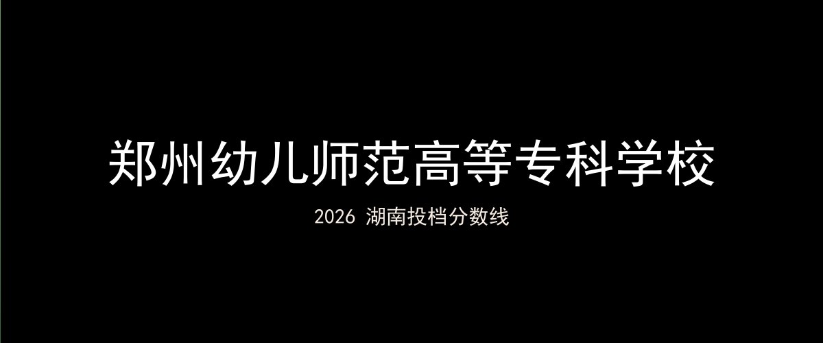 郑州幼儿师范高等专科学校2026湖南分数线题图