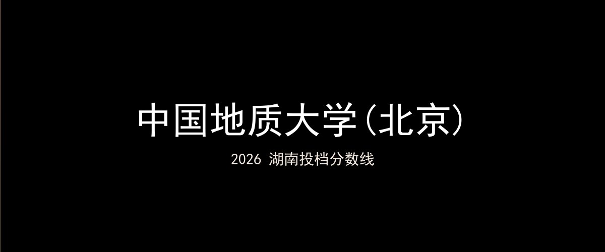 中国地质大学(北京)2026湖南分数线题图