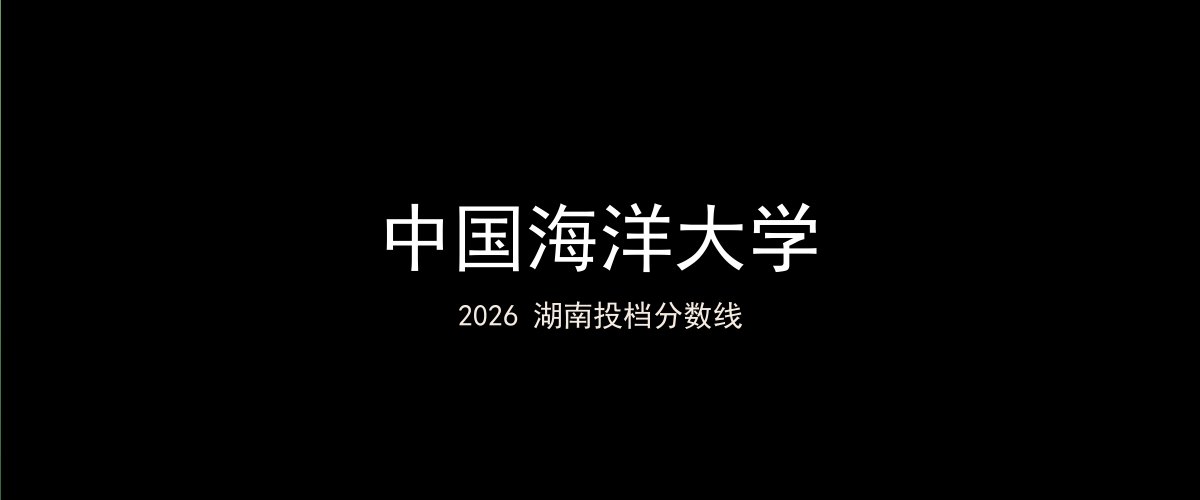 中国海洋大学2026湖南分数线题图