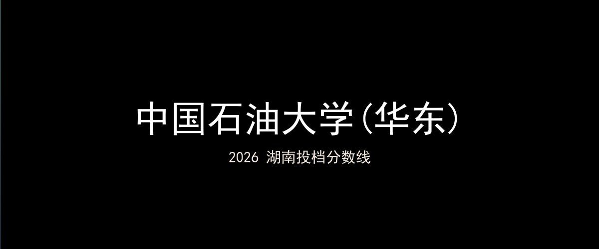 中国石油大学(华东)2026湖南分数线题图