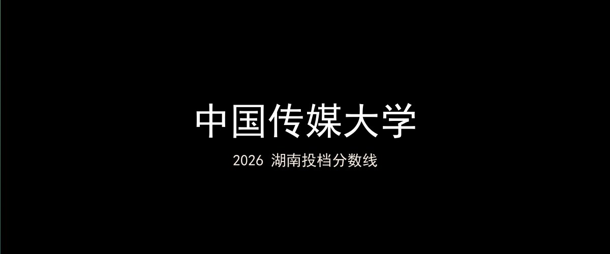 中国传媒大学2026湖南分数线题图
