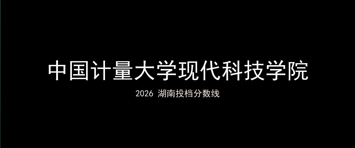 中国计量大学现代科技学院2026湖南分数线题图