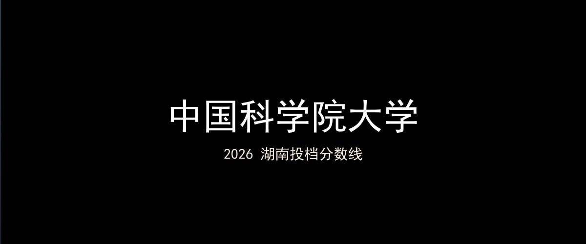 中国科学院大学2026湖南分数线题图