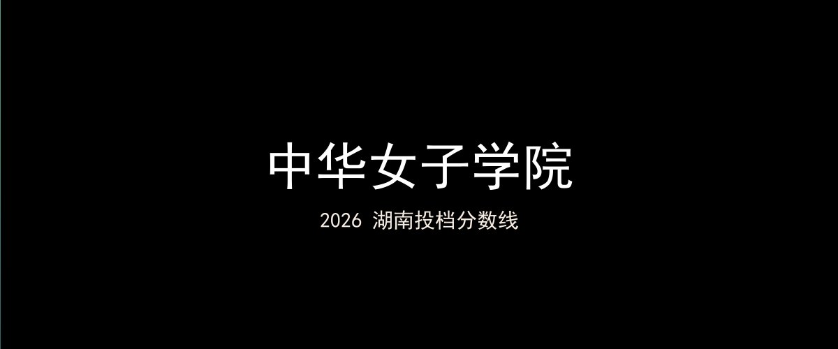 中华女子学院2026湖南分数线题图