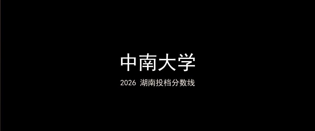 中南大学2026湖南分数线题图
