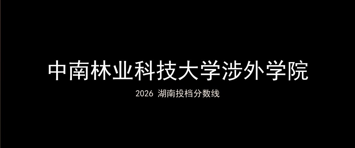 中南林业科技大学涉外学院2026湖南分数线题图
