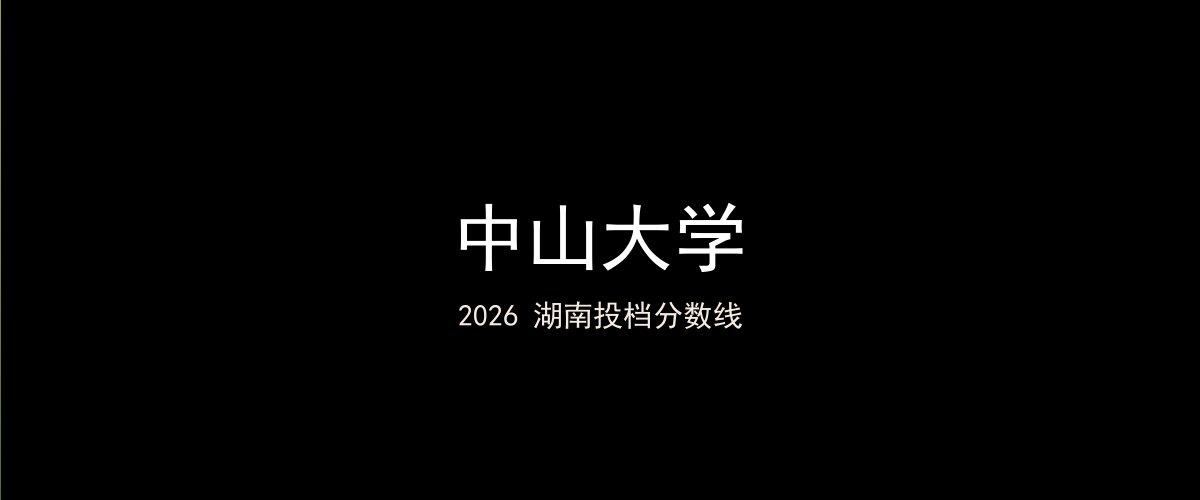 中山大学2026湖南分数线题图