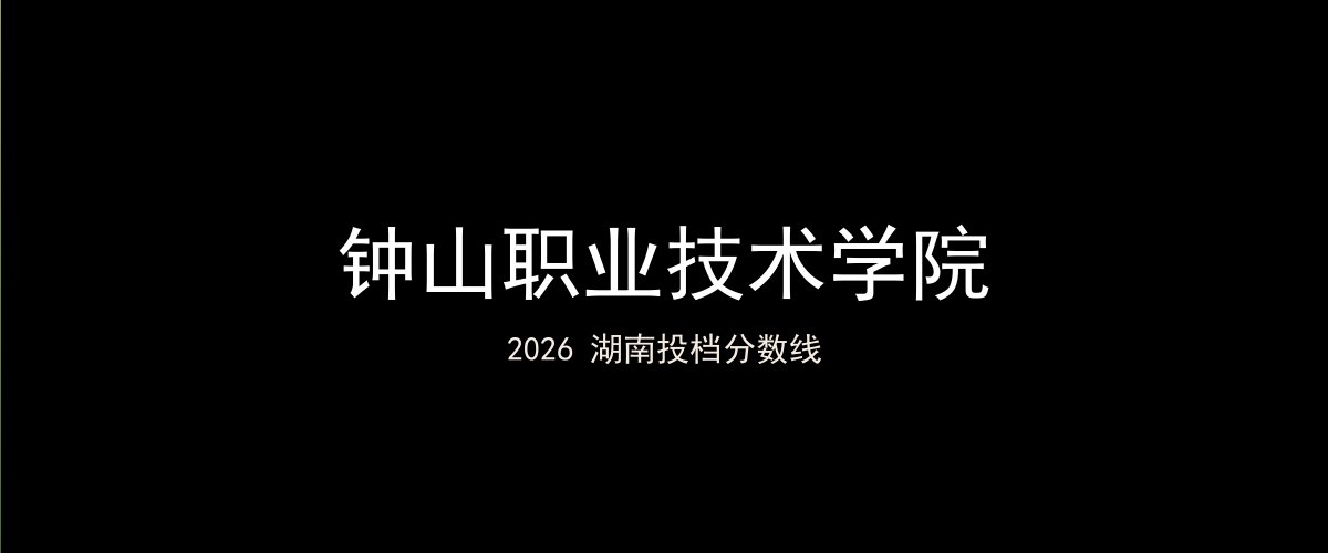 钟山职业技术学院2026湖南分数线题图