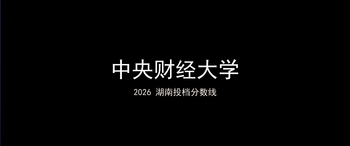 中央财经大学2026湖南分数线题图