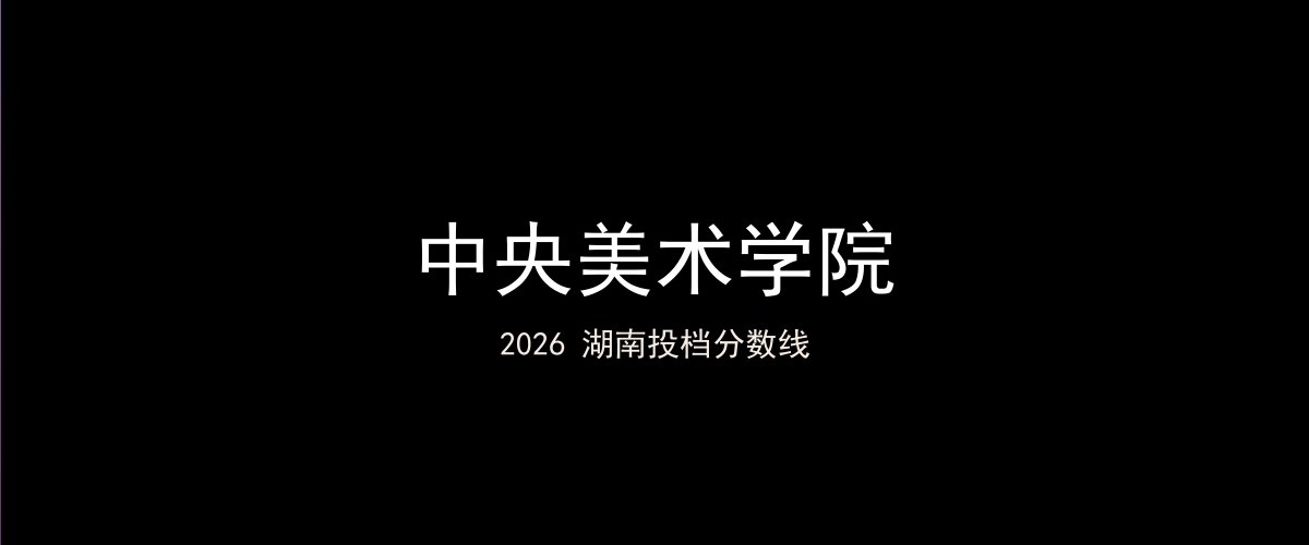 中央美术学院2026湖南分数线题图