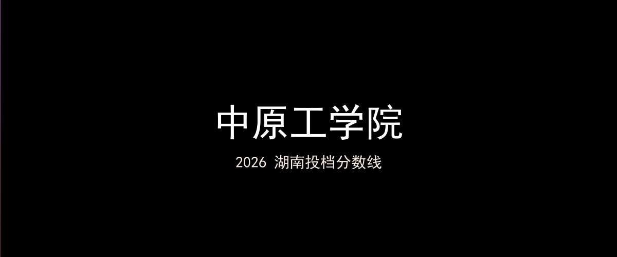 中原工学院2026湖南分数线题图