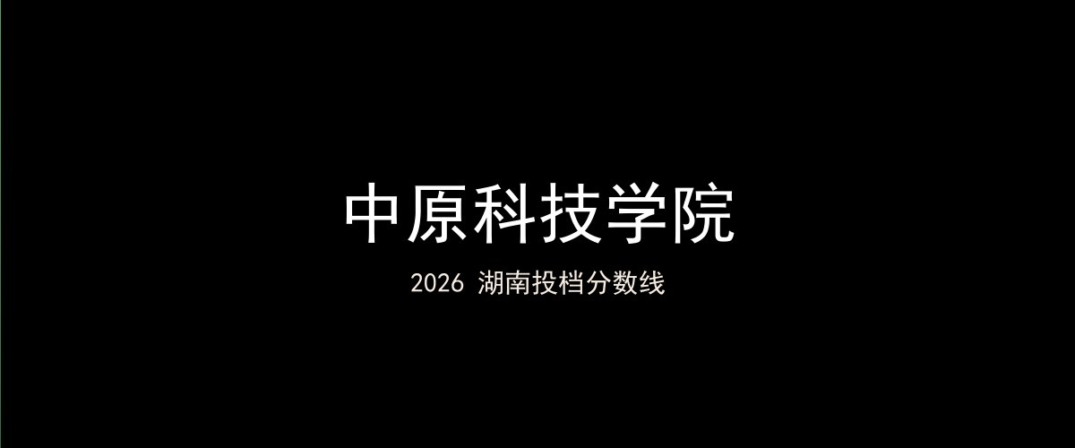 中原科技学院2026湖南分数线题图