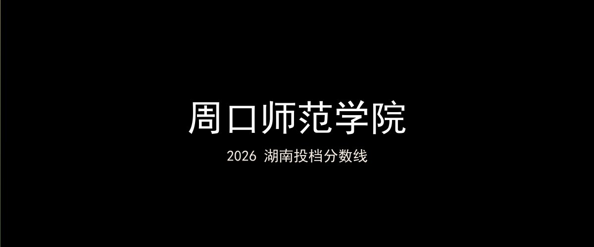 周口师范学院2026湖南分数线题图
