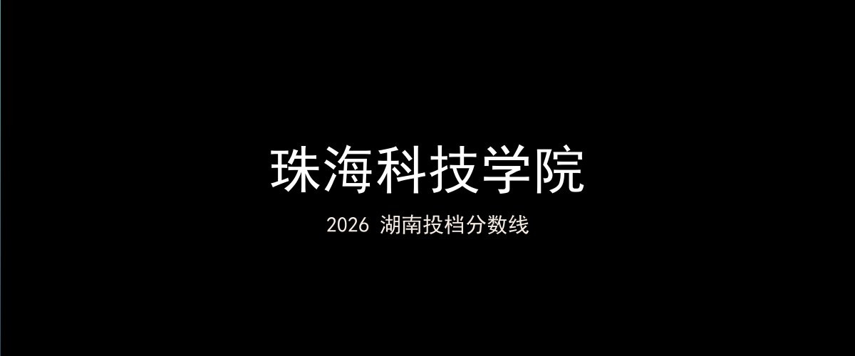 珠海科技学院2026湖南分数线题图