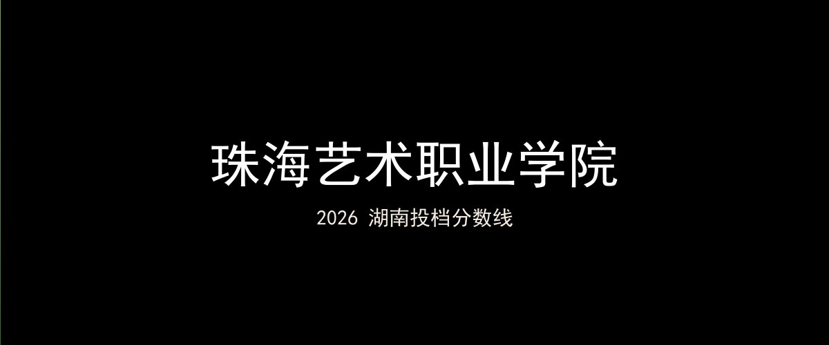 珠海艺术职业学院2026湖南分数线题图