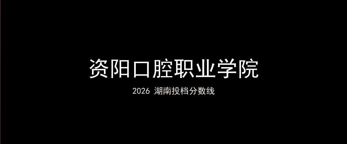 资阳口腔职业学院2026湖南分数线题图