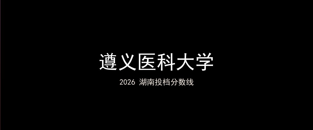 遵义医科大学2026湖南分数线题图