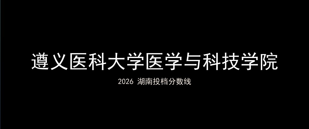 遵义医科大学医学与科技学院2026湖南分数线题图