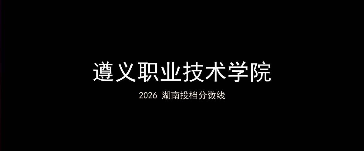 遵义职业技术学院2026湖南分数线题图