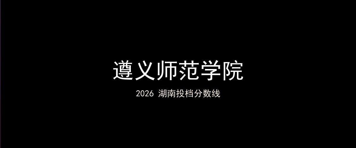遵义师范学院2026湖南分数线题图