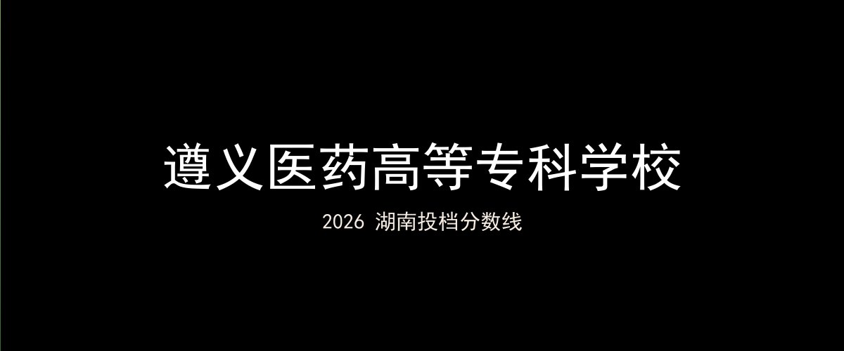 遵义医药高等专科学校2026湖南分数线题图