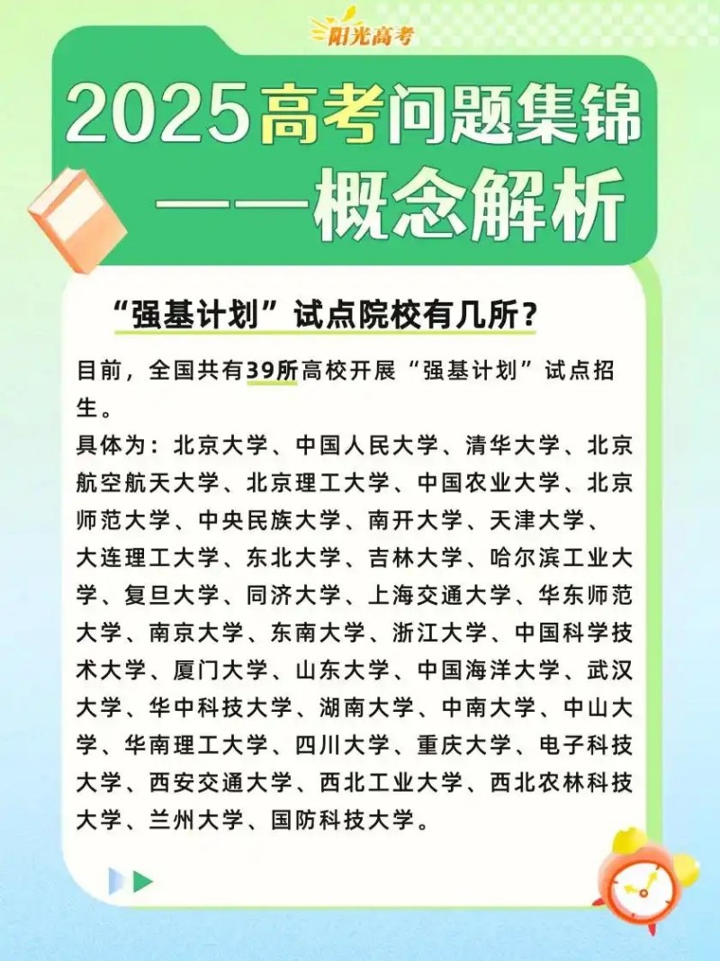 什么是强基计划？有哪些专业？39所强基计划院校名单