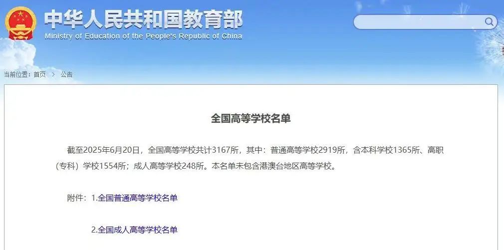 教育部全国普通高等学校名单(全国大学名单截止2025年6月20日)