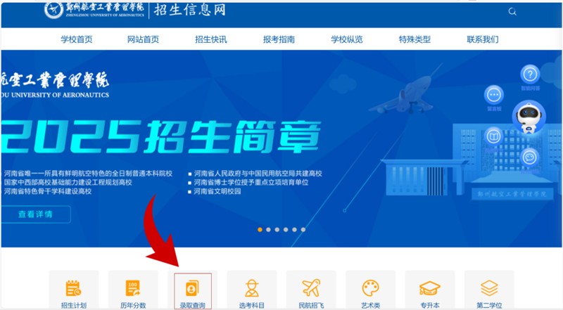 郑州航空工业管理学院高考录取查询（官网和小程序入口）