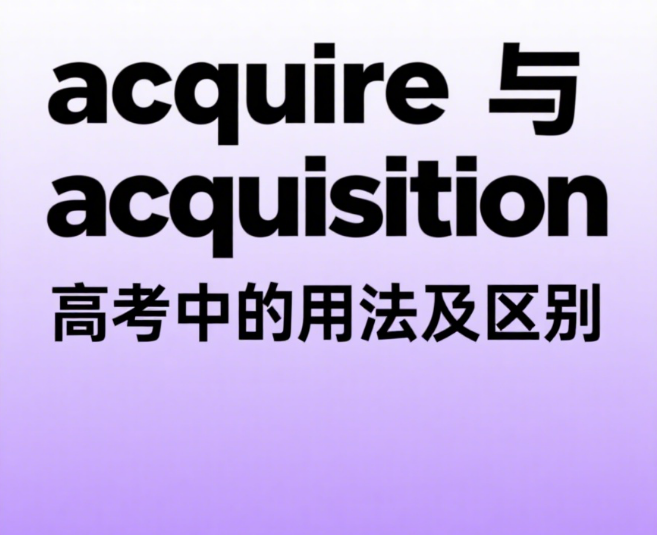 acquire与acquisition的意思、区别及用法 附高考样题