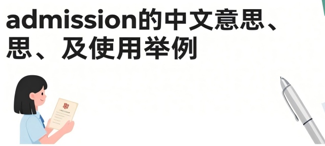 admission中文意思是什么？同义词有哪些 怎么使用