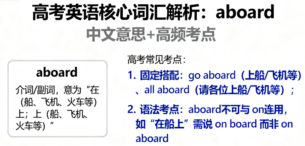 aboard的中文翻译及考试中常见考点分析