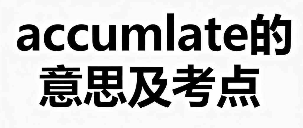 accumlate的意思及考点分析 accumlate的意思及考点分析