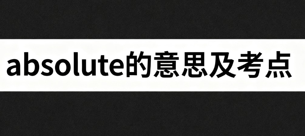 absolute的中文意思翻译 应用和考点
